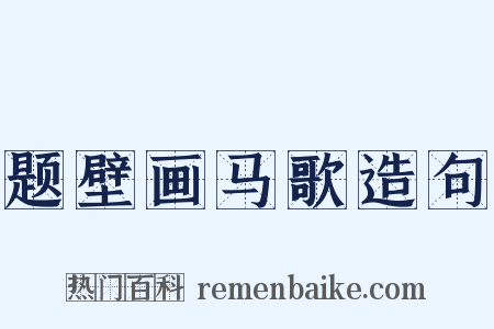 题壁画马歌造句是什么意思的图片